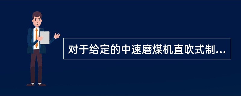 对于给定的中速磨煤机直吹式制粉系统，风煤比选定应考虑几种因素？