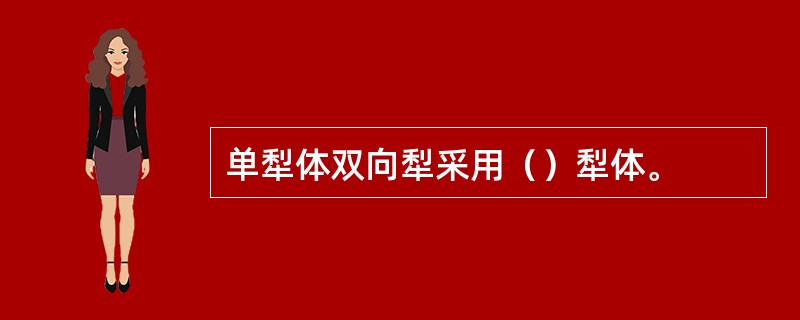 单犁体双向犁采用（）犁体。