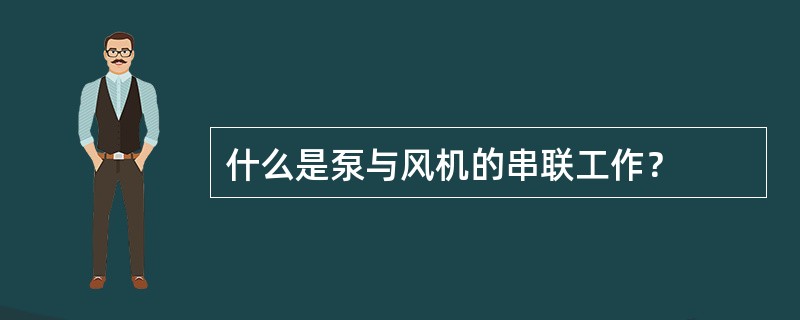 什么是泵与风机的串联工作？