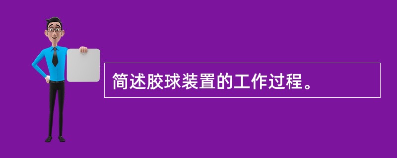 简述胶球装置的工作过程。