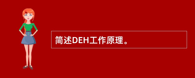 简述DEH工作原理。