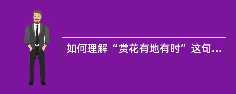 如何理解“赏花有地有时”这句话？