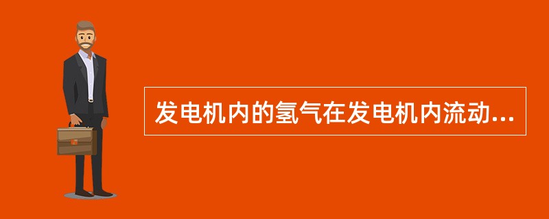 发电机内的氢气在发电机内流动，其动力来自（）。