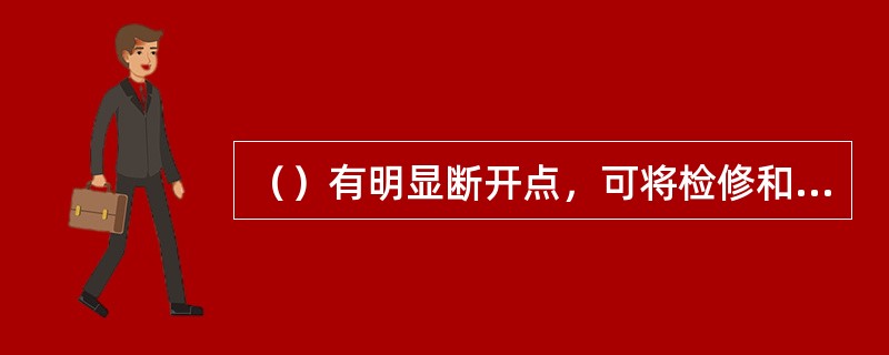 （）有明显断开点，可将检修和带电的设备可靠地隔离，保证检修工作的安全进行。