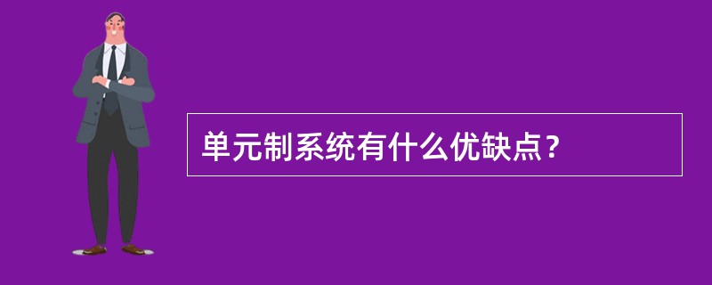 单元制系统有什么优缺点？