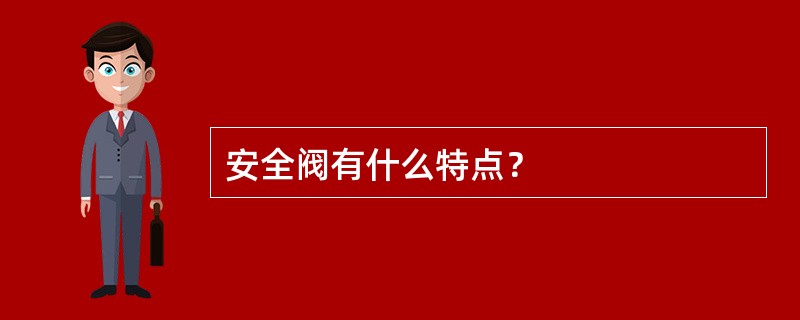 安全阀有什么特点？