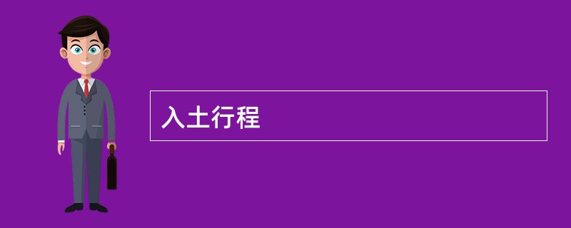 入土行程
