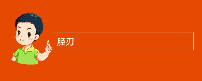 胫刃