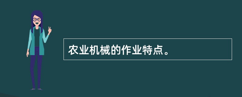 农业机械的作业特点。