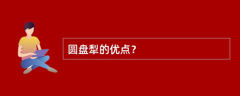 圆盘犁的优点？