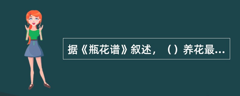 据《瓶花谱》叙述，（）养花最好。