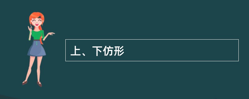 上、下仿形