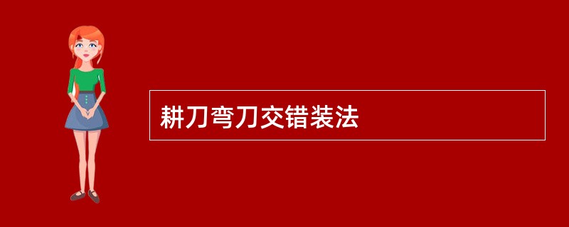 耕刀弯刀交错装法