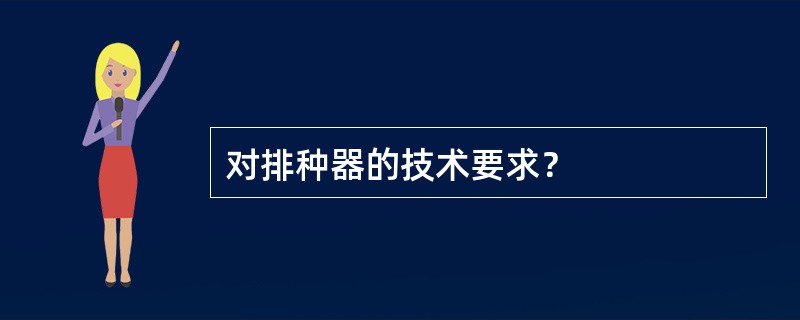 对排种器的技术要求？