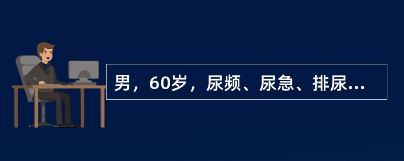 男，60岁，尿频、尿急、排尿困难5年。使用非那雄胺、特拉唑嗪治疗1年，仍排尿费力