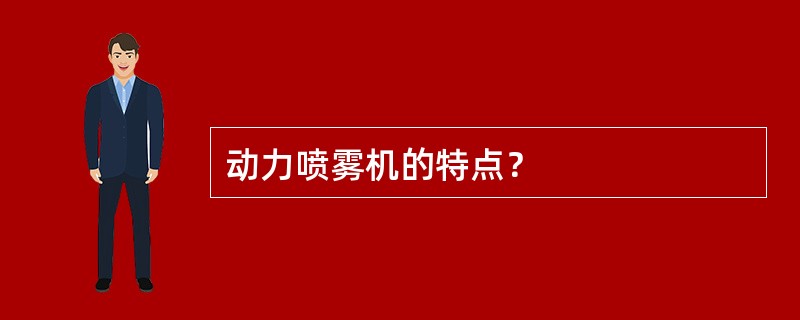 动力喷雾机的特点？