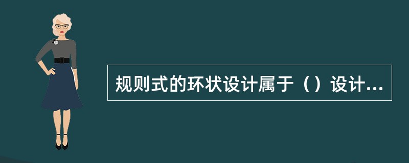 规则式的环状设计属于（）设计风格。