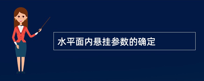 水平面内悬挂参数的确定