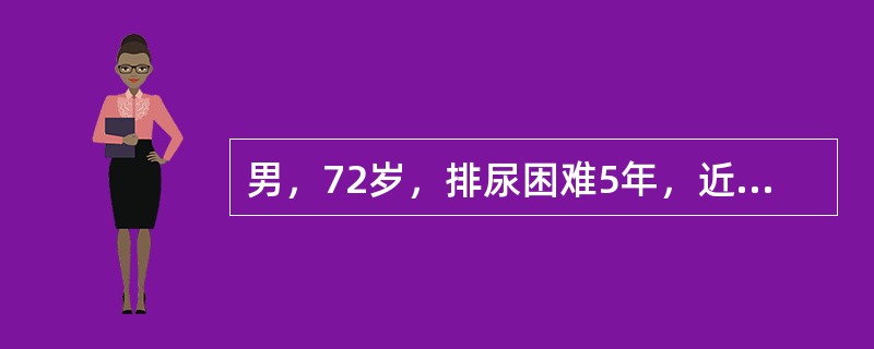 男，72岁，排尿困难5年，近2个月加重，食欲不振。直肠指诊前列腺明显增大，6cm