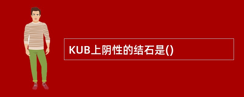 KUB上阴性的结石是()