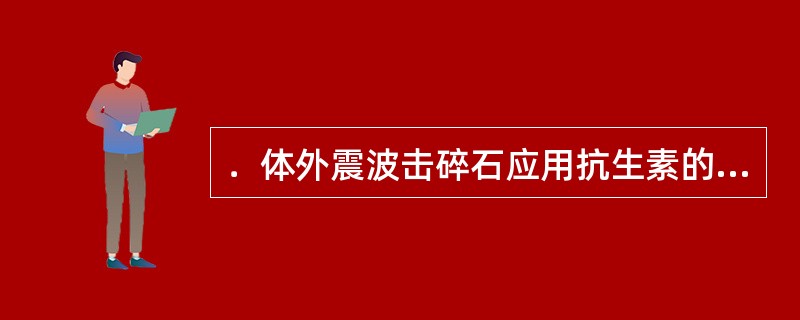 ．体外震波击碎石应用抗生素的原则，错误的是()