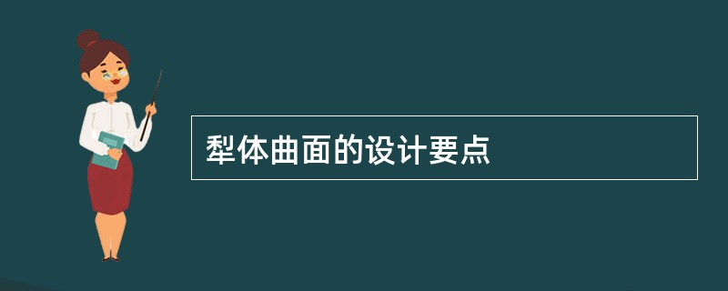 犁体曲面的设计要点