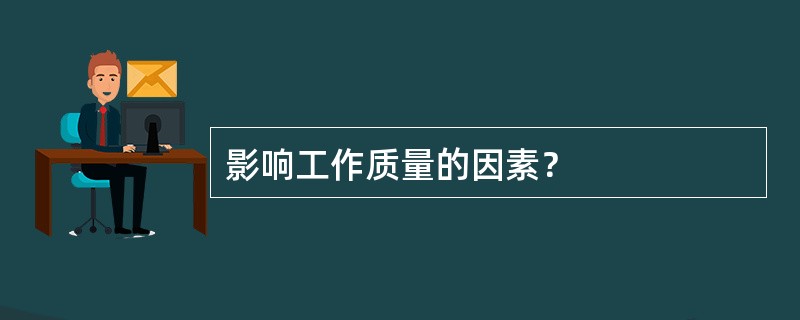 影响工作质量的因素？