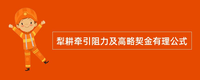 犁耕牵引阻力及高略契金有理公式