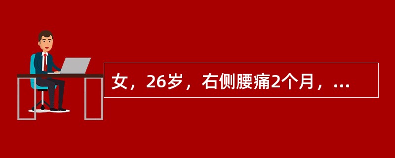 女，26岁，右侧腰痛2个月，B超发现右侧肾积水，IVP右肾不显影，左肾正常。下一