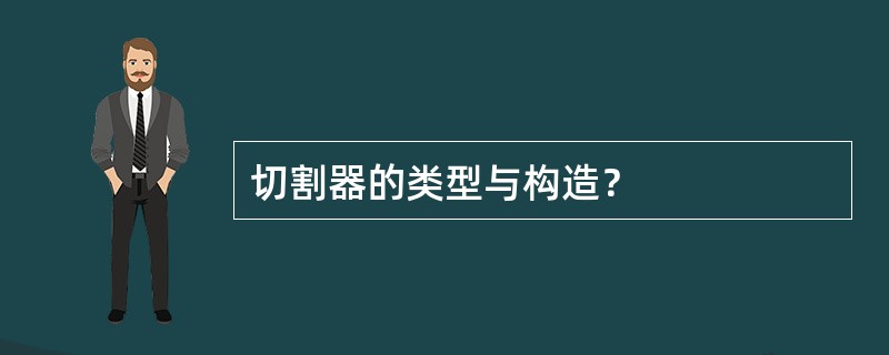 切割器的类型与构造？