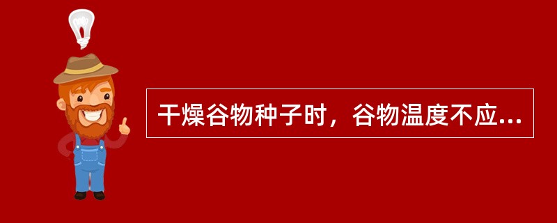 干燥谷物种子时，谷物温度不应超过（）