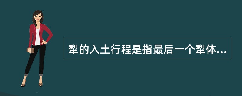 犁的入土行程是指最后一个犁体从铧尖触地至达到规定的耕深，犁所经过的（）