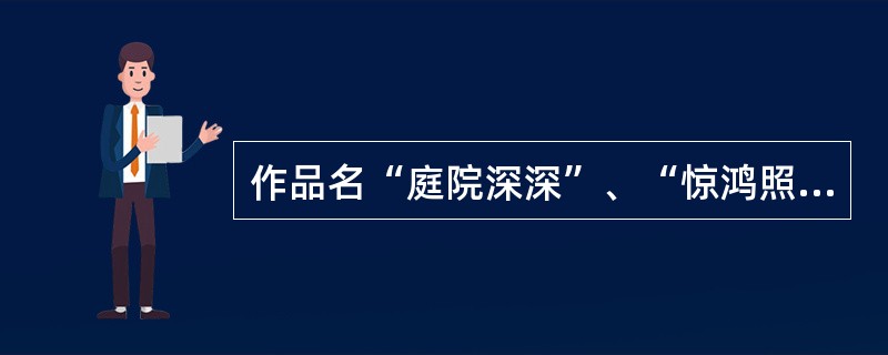 作品名“庭院深深”、“惊鸿照影”。其命名方法为（）。