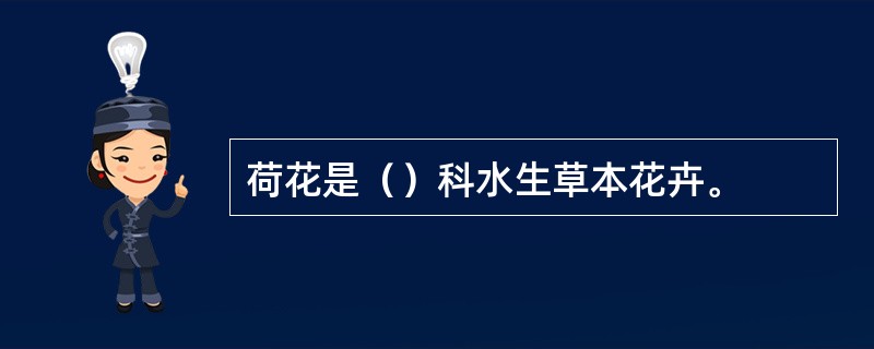 荷花是（）科水生草本花卉。