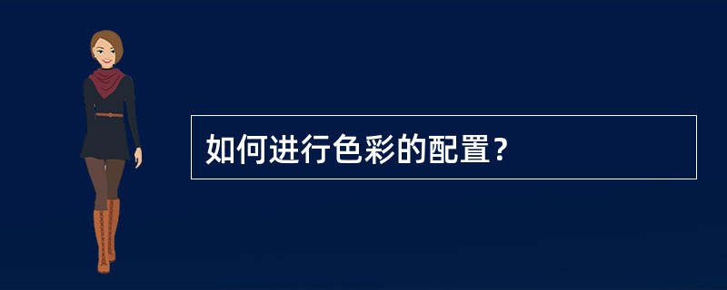 如何进行色彩的配置？