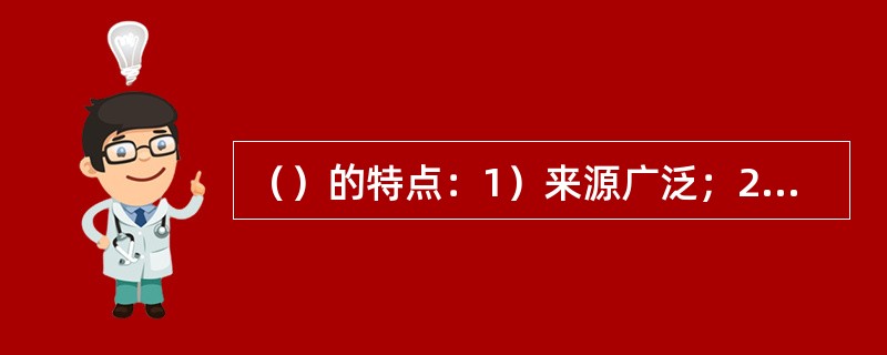 （）的特点：1）来源广泛；2）姿态自然质朴；3）使用管理方便；4）创作随意，应用