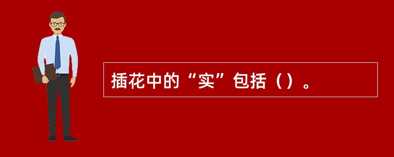 插花中的“实”包括（）。