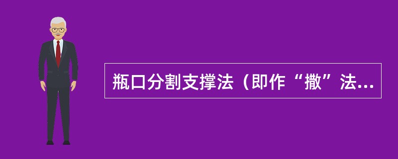 瓶口分割支撑法（即作“撒”法），选用有一定弹性的茎段，经精细剪截正好卡在瓶口内壁