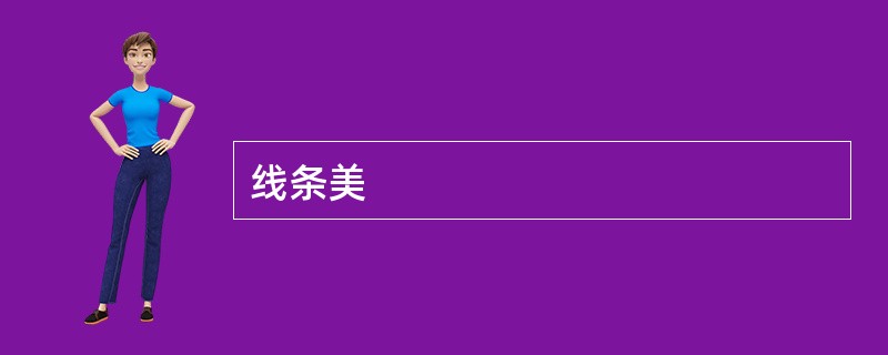 线条美
