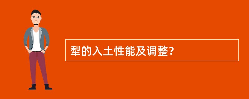 犁的入土性能及调整？