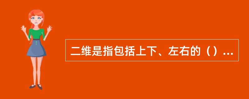 二维是指包括上下、左右的（）空间。