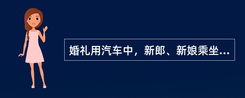 婚礼用汽车中，新郎、新娘乘坐的头车是插花花艺装饰的（），其造型可显示花店的技艺水