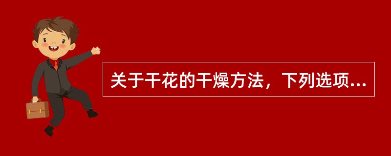 关于干花的干燥方法，下列选项中错误的是（）。