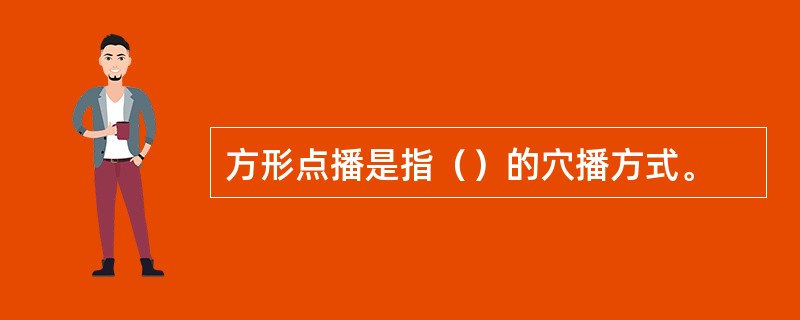 方形点播是指（）的穴播方式。