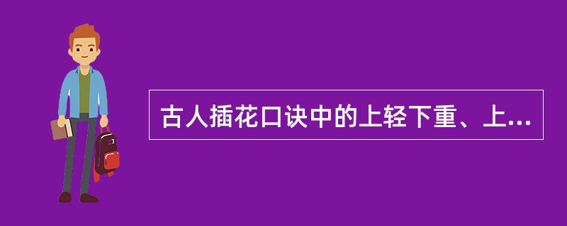 古人插花口诀中的上轻下重、上散下聚、上浅下深等，都是为了更好地获得插花作品的（）