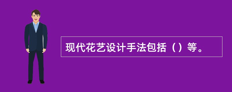 现代花艺设计手法包括（）等。