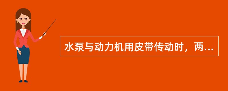 水泵与动力机用皮带传动时，两皮带轮的中心距不小于（）。