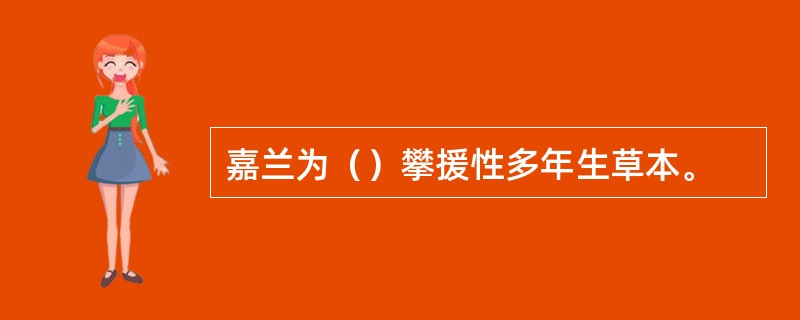 嘉兰为（）攀援性多年生草本。