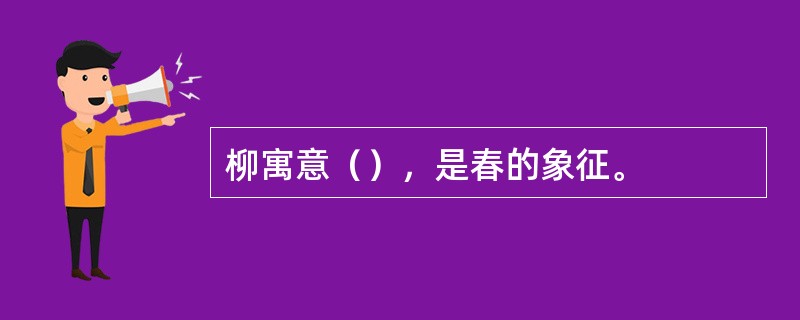 柳寓意（），是春的象征。