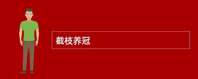 截枝养冠